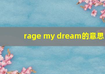 rage my dream的意思